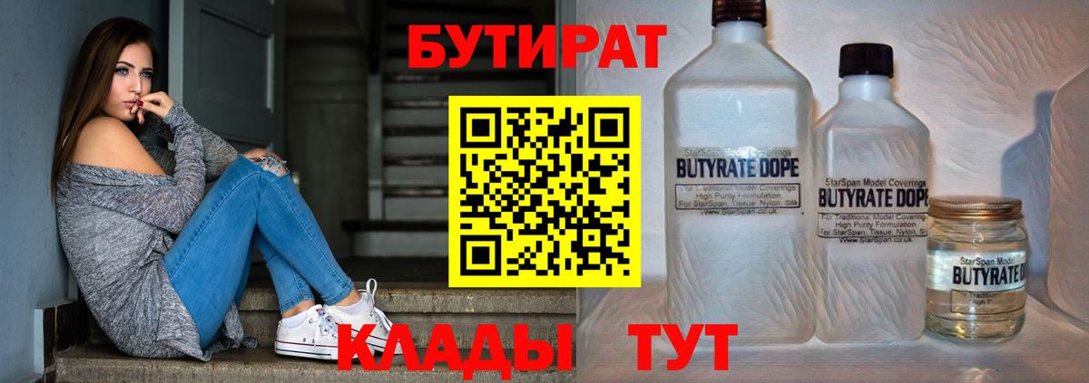 Северобайкальск  Бутират бутандиол  БУТИРАТ  Вход с VPN 